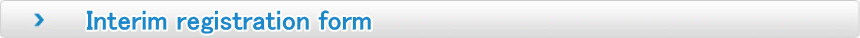 Interim registration form　英語仮登録フォーム